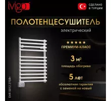 Полотенцесушитель электрический iVigo EHR 5012 275Вт
