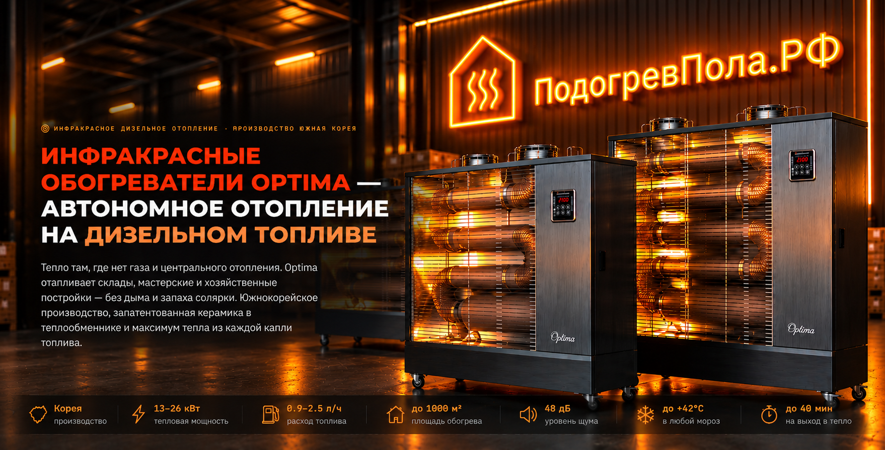 Дизельные инфракрасные обогреватели Optima купить на сайте ПодогревПола.РФ