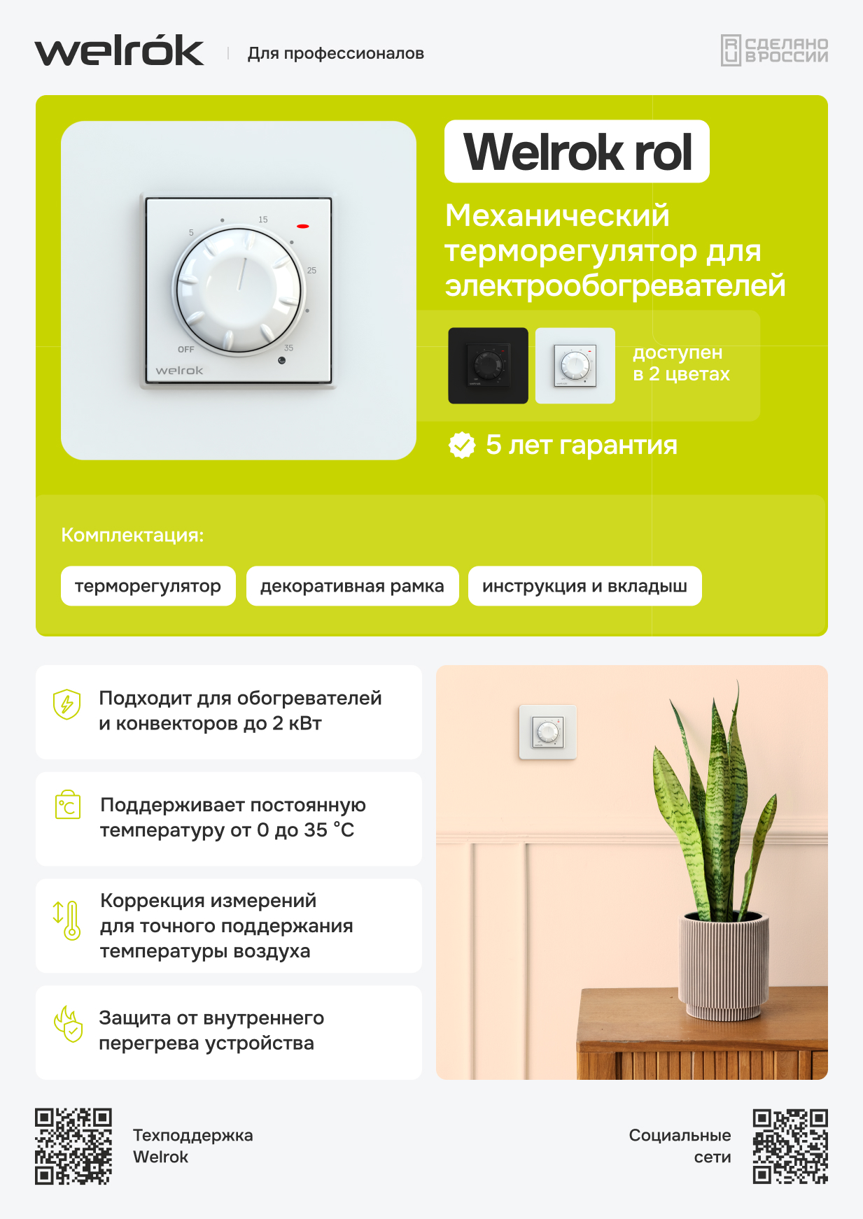 Терморегулятор Welrok rol bk для обогревателя