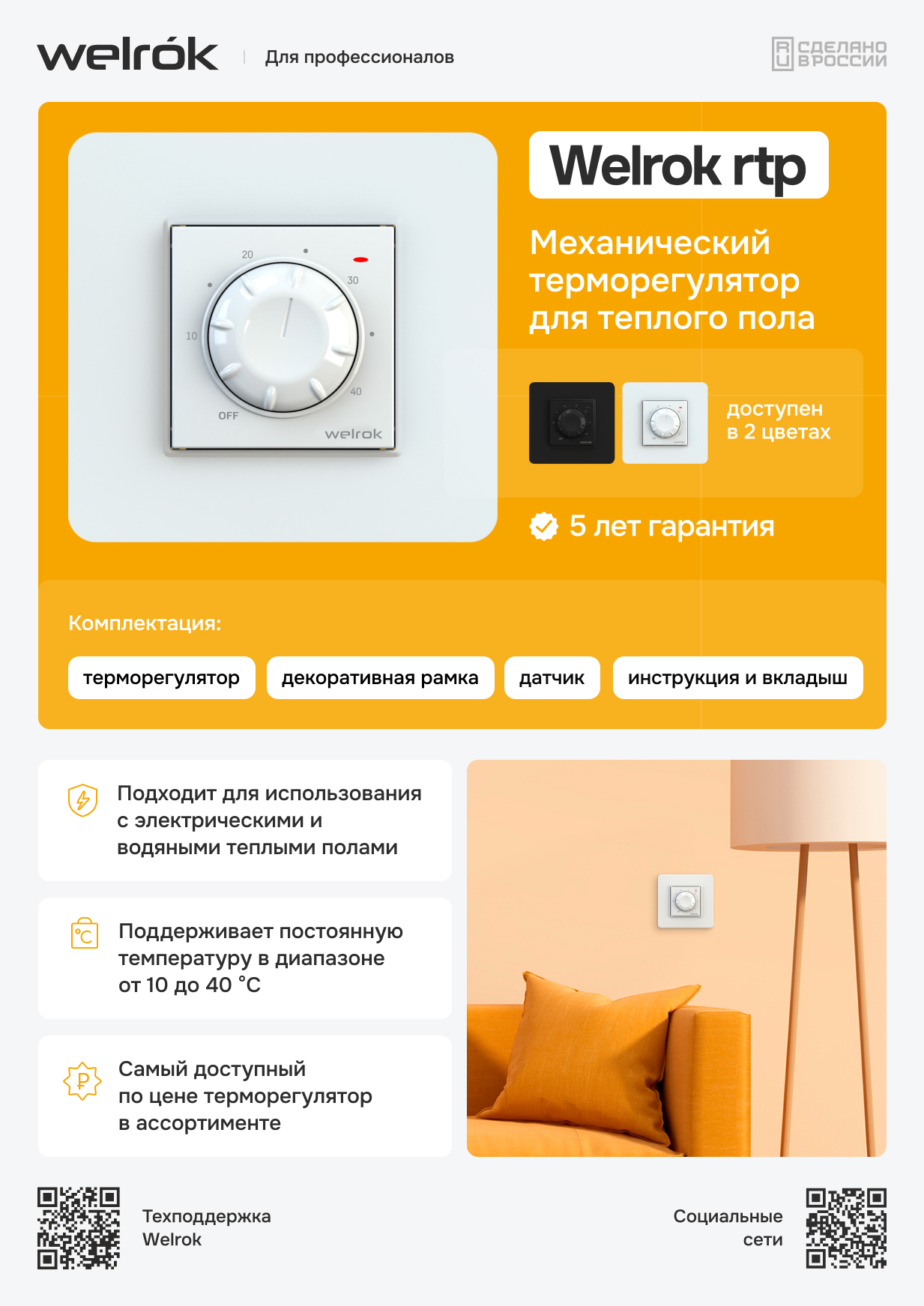 Терморегулятор Welrok rtp bk для теплого пола