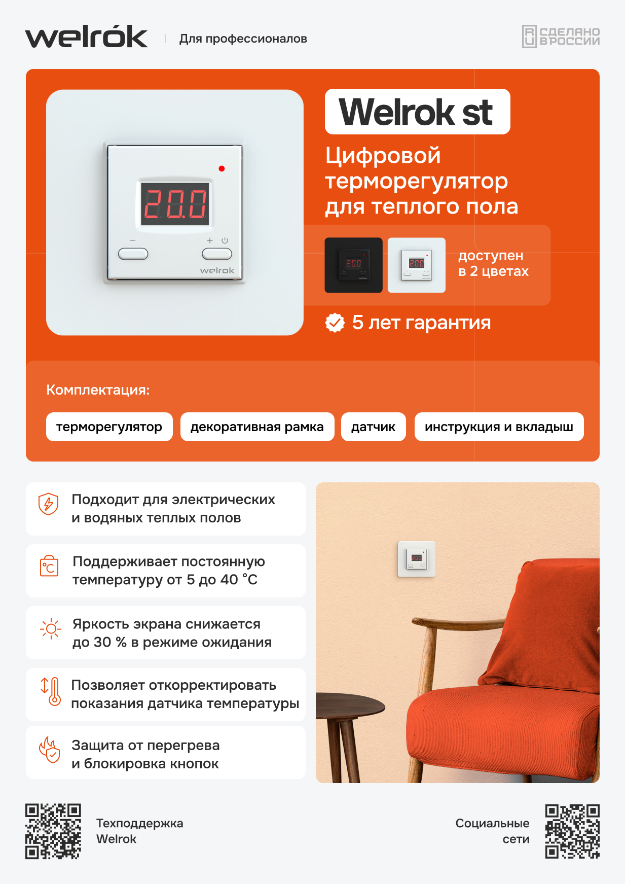 Терморегулятор Welrok st для теплого пола