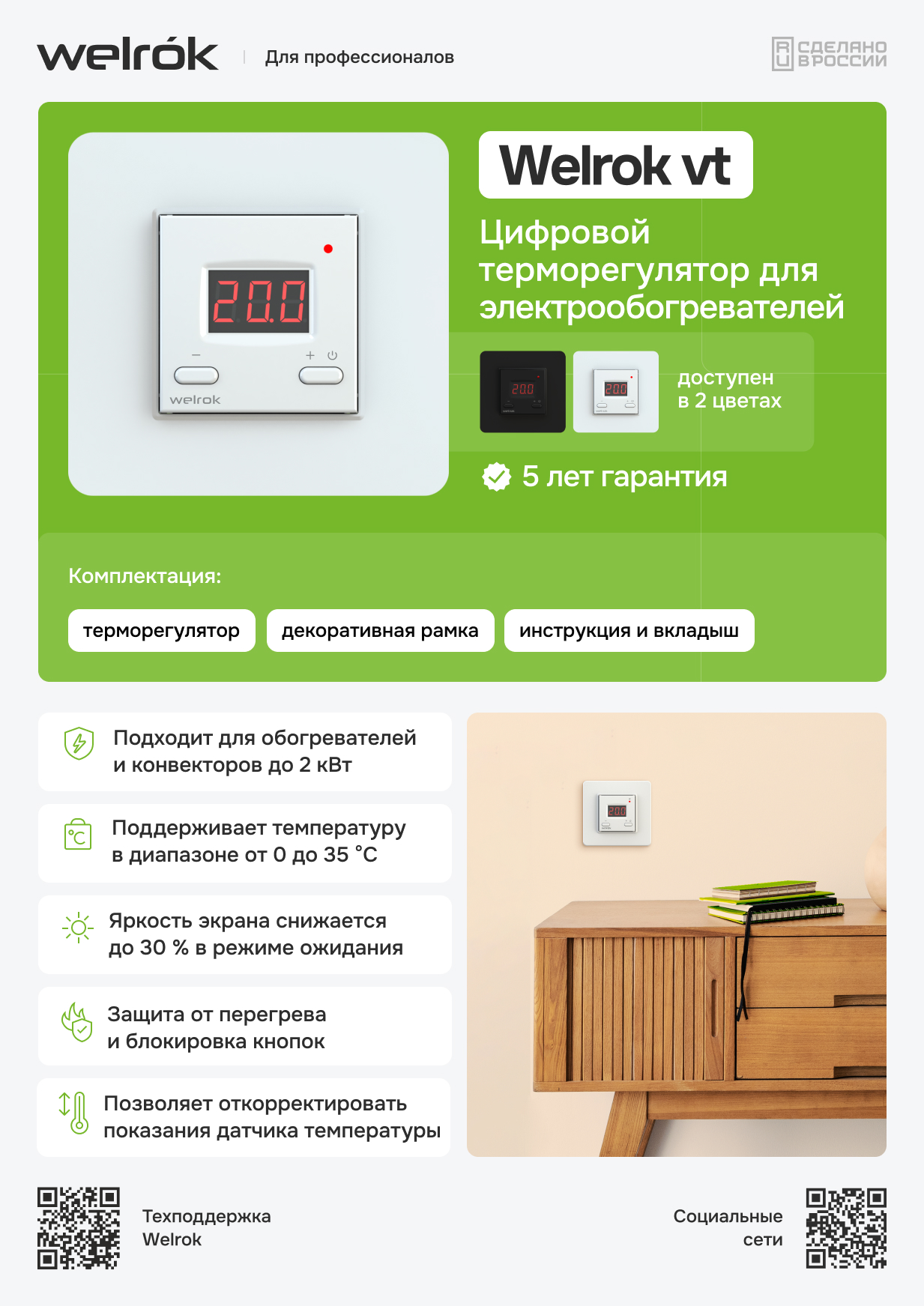 Терморегулятор Welrok vt bk для обогревателя