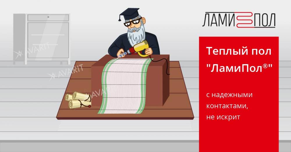 ЛамиПол - с надежными контактами, не искрит	