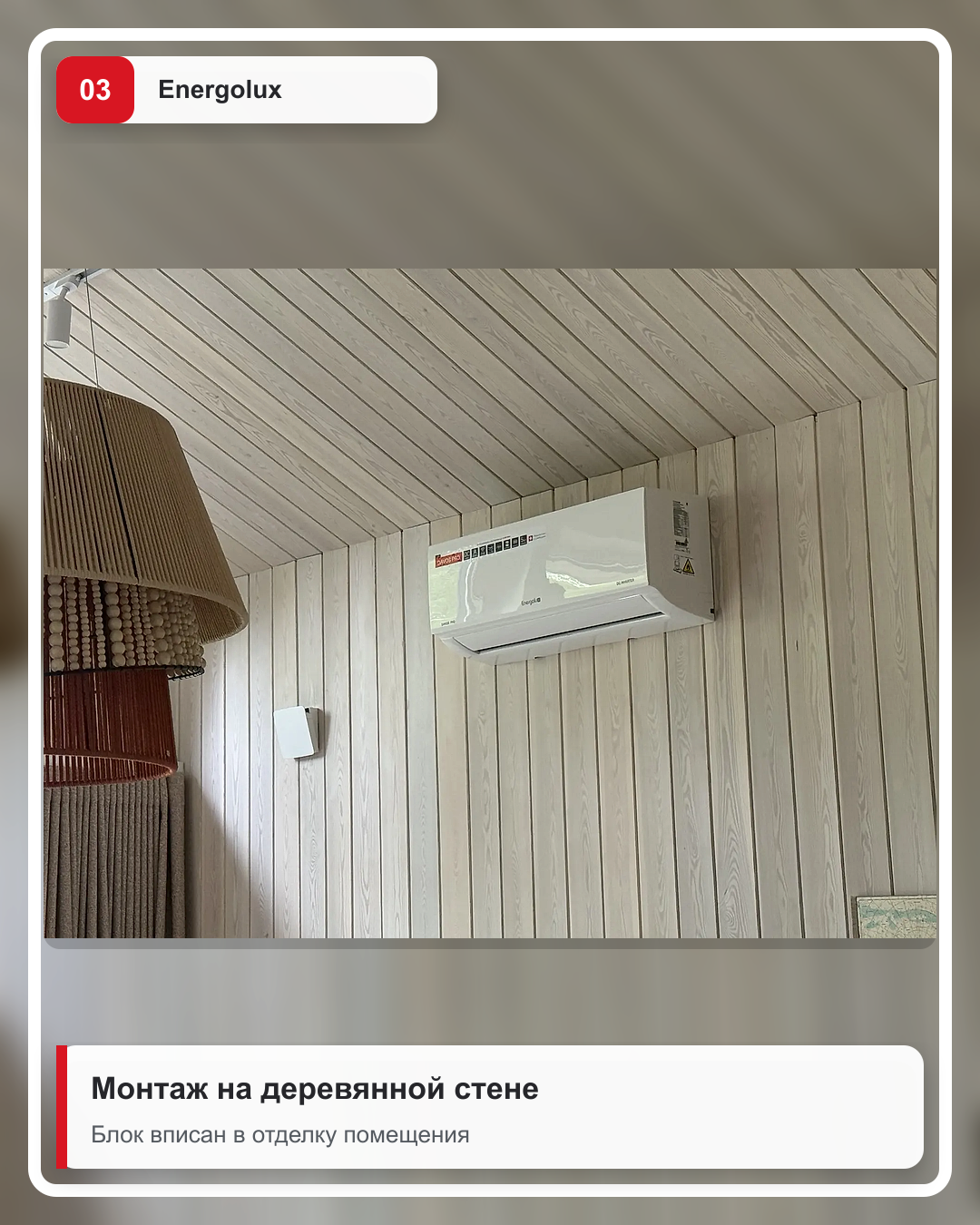 Внутренний блок кондиционера Energolux на деревянной стене