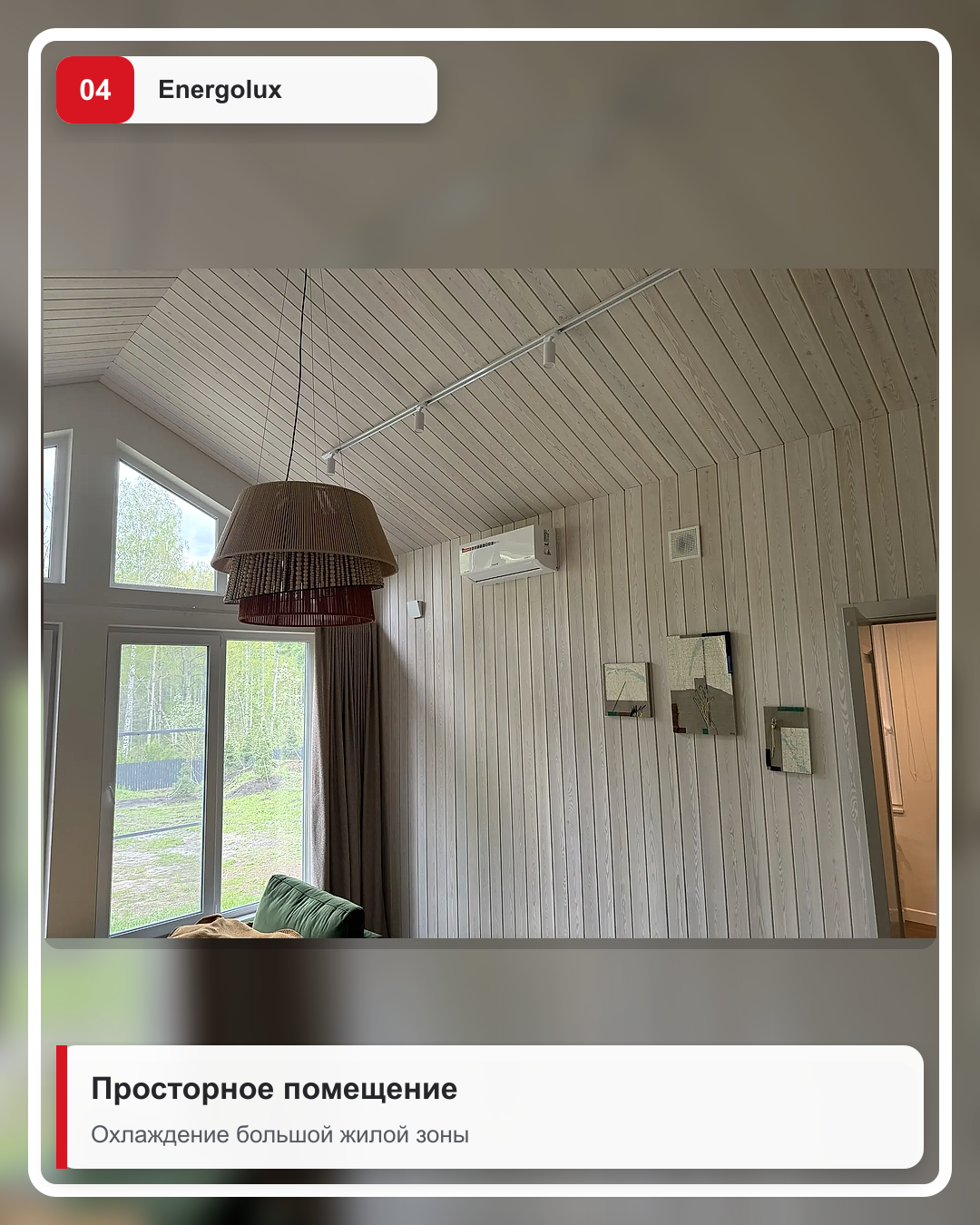 Установка кондиционера Energolux в просторной комнате с высокими потолками