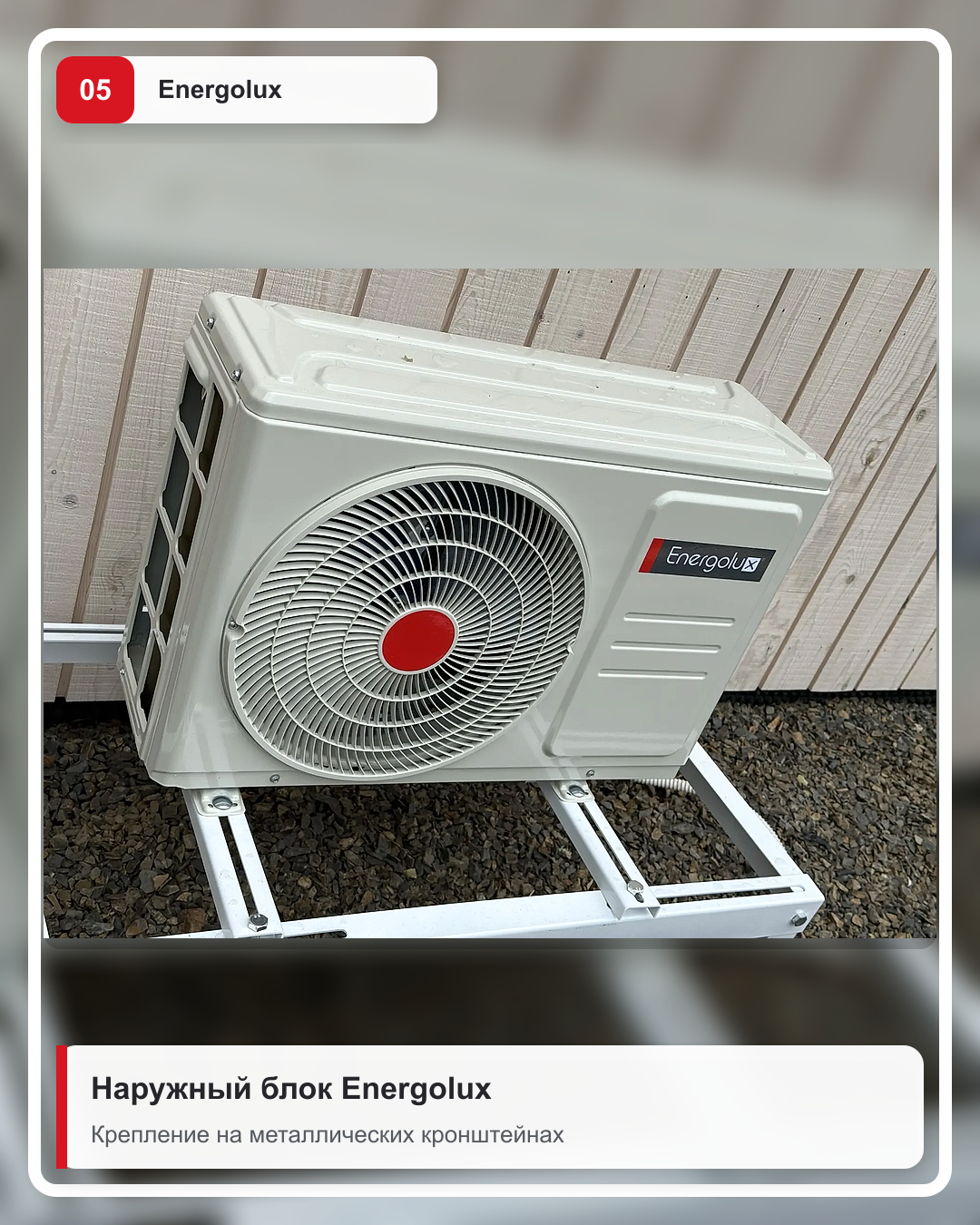 Наружный блок кондиционера Energolux на металлических кронштейнах