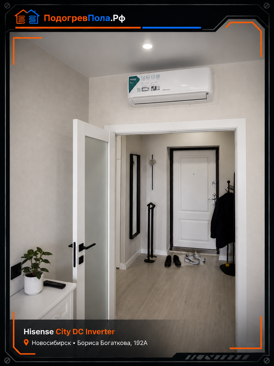 Кондиционер Hisense City DC Inverter после установки в квартире в Новосибирске на улице Бориса Богаткова 192А