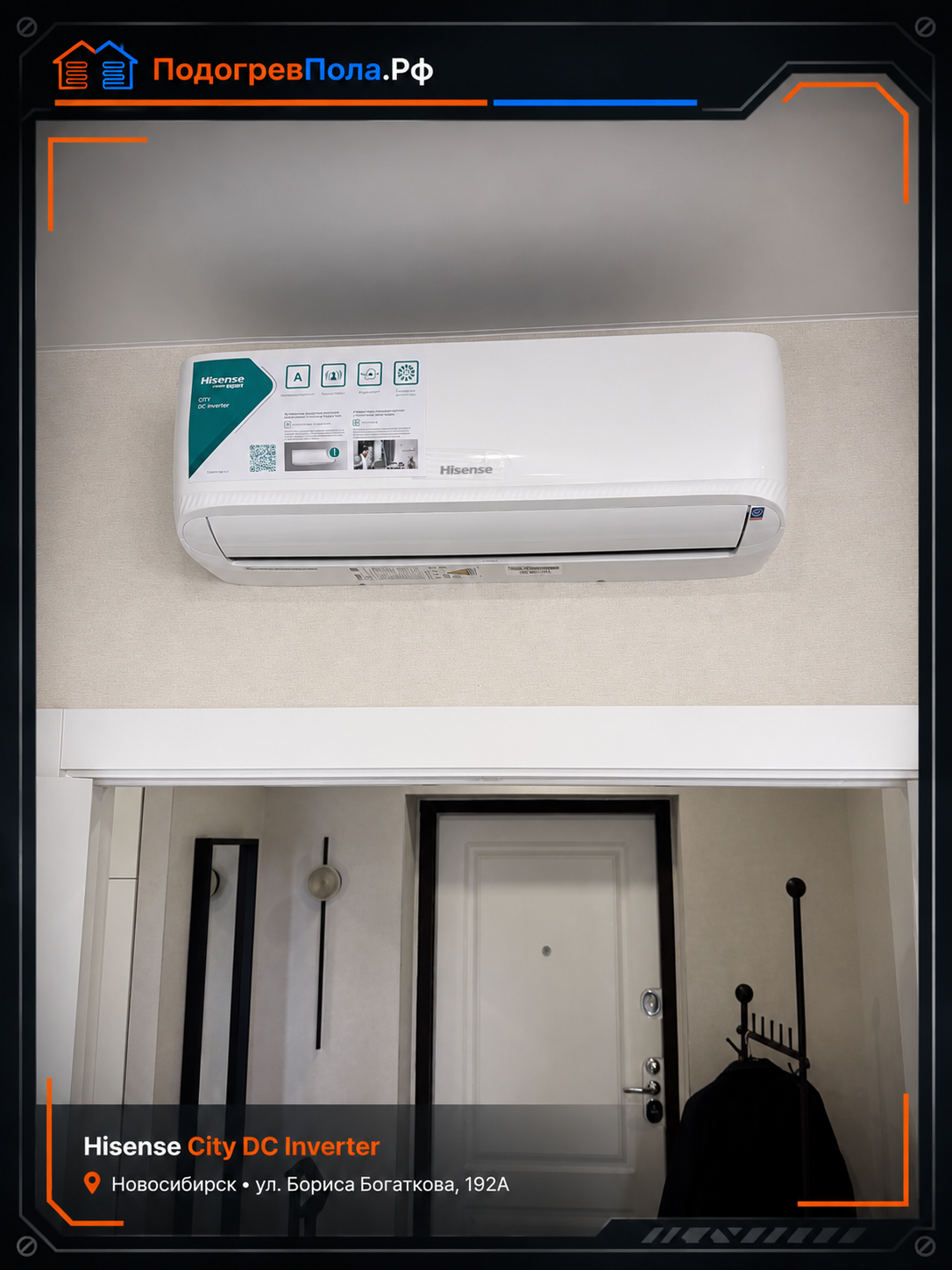 Установка кондиционера Hisense City DC Inverter в Новосибирске на улице Бориса Богаткова 192А