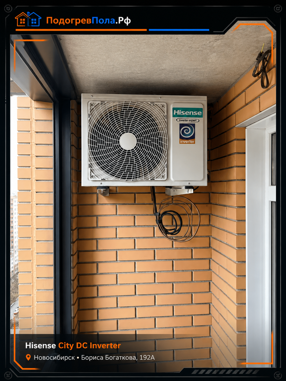 Наружный блок кондиционера Hisense City DC Inverter после установки в Новосибирске на улице Бориса Богаткова 192А