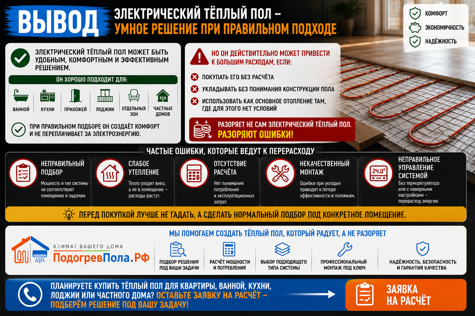 Вывод - электрический Теплый Пол это умное решение при правильном подходе