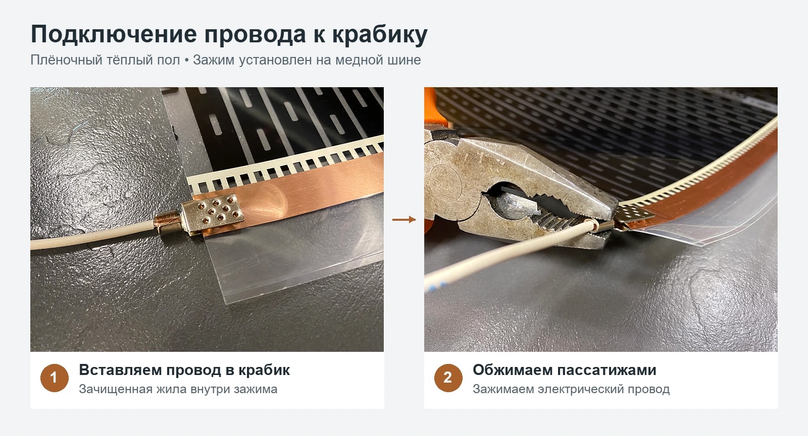 Подключение провода к контактному зажиму инфракрасного теплого пола