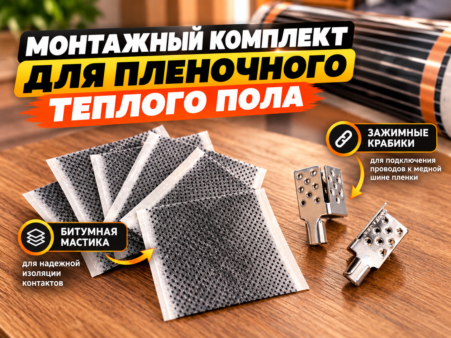 Монтажный комплект для подключения инфракрасного пленочного теплого пола